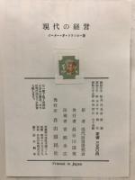 現代の経営