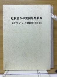 近代日本の愛国思想教育 : 大正デモクラシーと愛国思想