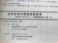 近代日本の愛国思想教育 : 大正デモクラシーと愛国思想