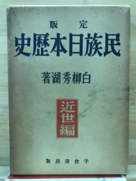 定版民族日本歴史