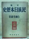 定版民族日本歴史