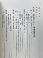 海老原治善著作集 : 現代日本教育史選書