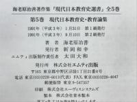 海老原治善著作集 : 現代日本教育史選書