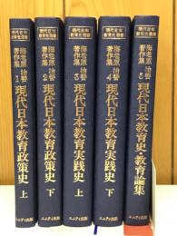 海老原治善著作集 : 現代日本教育史選書