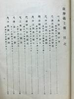 責任 : 薩摩義士傳