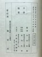 責任 : 薩摩義士傳