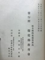揖斐郡志 全
