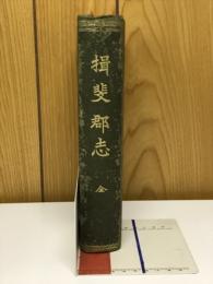 揖斐郡志 全