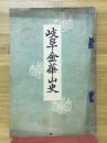 岐阜金華山史