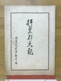 揖斐郡大観