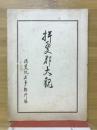 揖斐郡大観