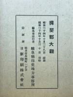 揖斐郡大観