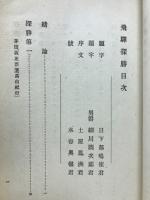飛騨探勝