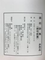 鐵枴詩集
