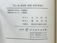 赤い鳥 復刻版
