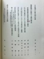 幕藩制国家解体過程の研究 : 天保期を中心に