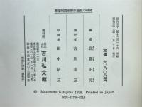 幕藩制国家解体過程の研究 : 天保期を中心に