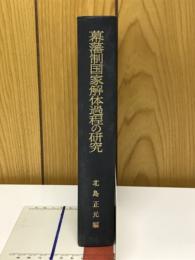 幕藩制国家解体過程の研究 : 天保期を中心に