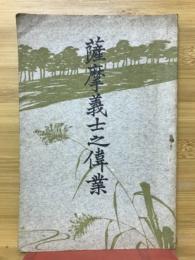 薩摩義士之偉業