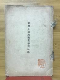 薩摩工事義歿者吊祭私録