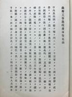 薩摩工事義歿者吊祭私録
