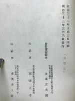 薩摩工事義歿者吊祭私録