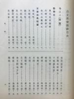 古文眞寳新鈔