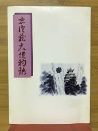 忠臣蔵大垣物語