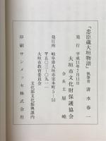 忠臣蔵大垣物語