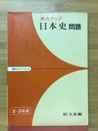 日本史問題