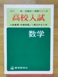 高校入試　数学