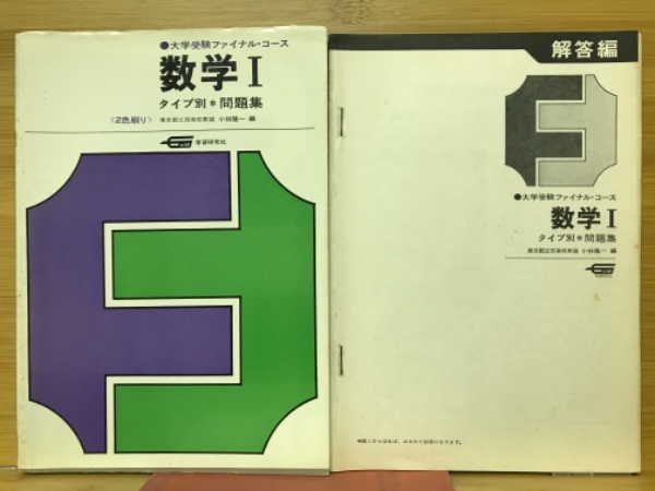 数学1タイプ別問題集(小林隆一 編) / 古本、中古本、古書籍の通販は