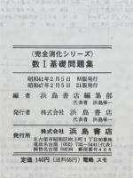 数Ⅰ　基礎問題集　