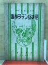 医学ラテン語捷径