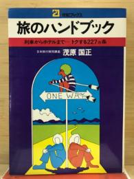 旅のハンドブック : 列車からホテルまで…トクする227カ条