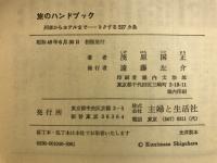 旅のハンドブック : 列車からホテルまで…トクする227カ条