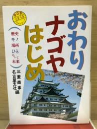 おわりナゴヤはじめ