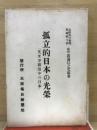 孤立的日本の光榮 : 英、米爭覇渦中の日本