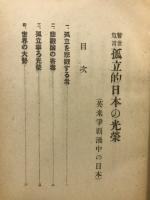 孤立的日本の光榮 : 英、米爭覇渦中の日本