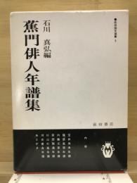 蕉門俳人年譜集