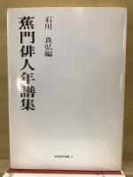 蕉門俳人年譜集
