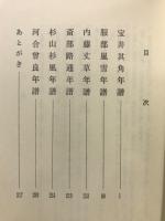 蕉門俳人年譜集
