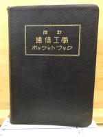 通信工學ポッケットブック