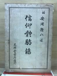 信仰體驗録