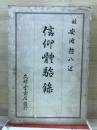 信仰體驗録