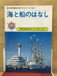 海と船のはなし