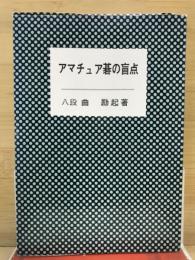 アマチュア碁の盲点