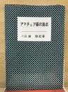 アマチュア碁の盲点