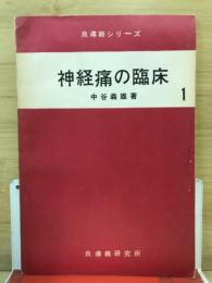 神経痛の臨床