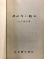 神経痛の臨床